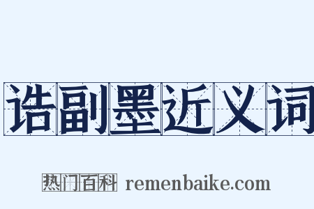 诰副墨近义词是什么意思的图片